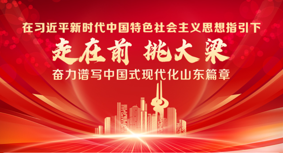 学习贯彻习近平总书记视察山东重要讲话精神 指明方向、催人奋进